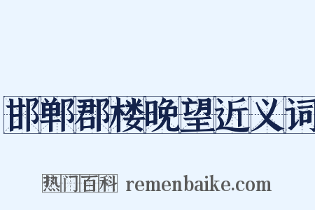 邯郸郡楼晚望近义词是什么意思的图片